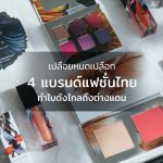 แฟชั่นไทย