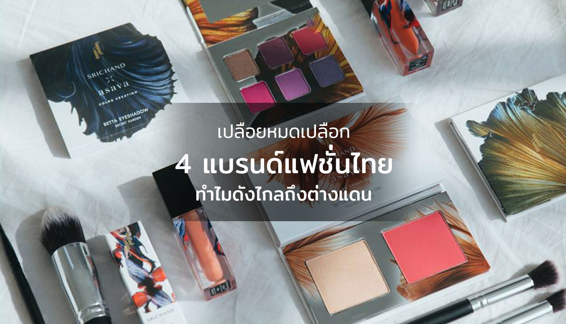 แฟชั่นไทย