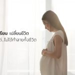 ท้องในวัยเรียน