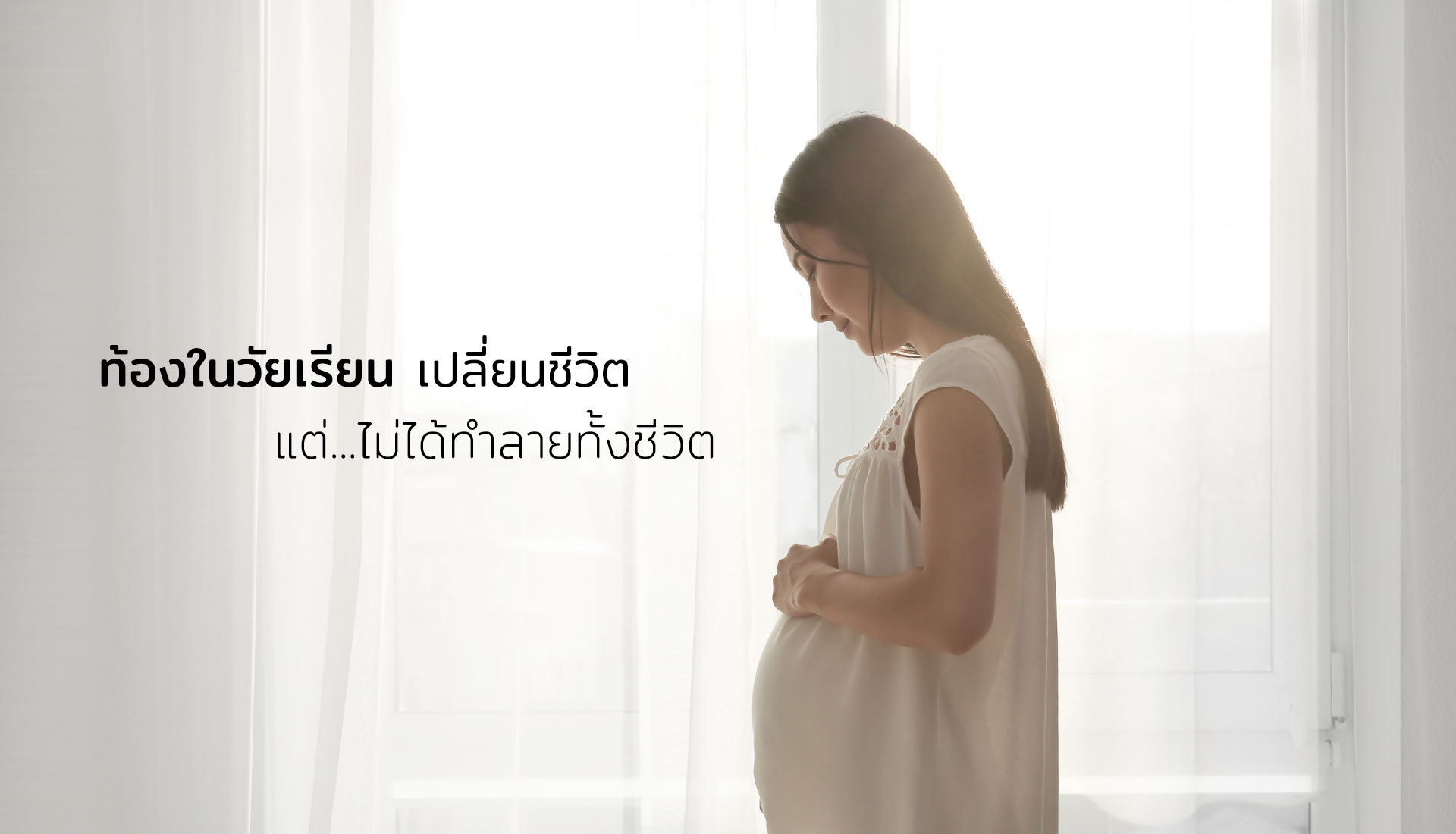 ท้องในวัยเรียน
