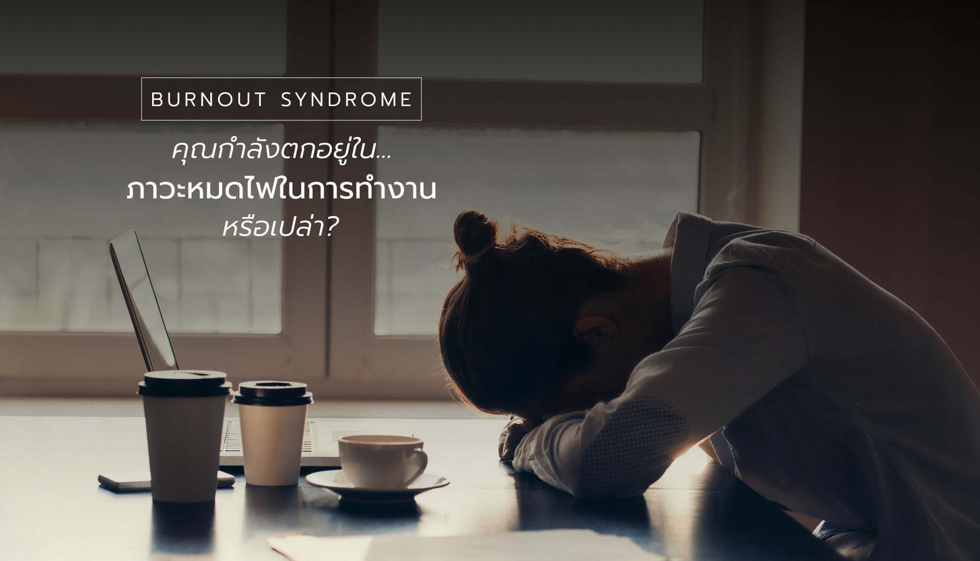 Burnout Syndrome