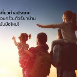 วางแผนเที่ยวต่างประเทศ