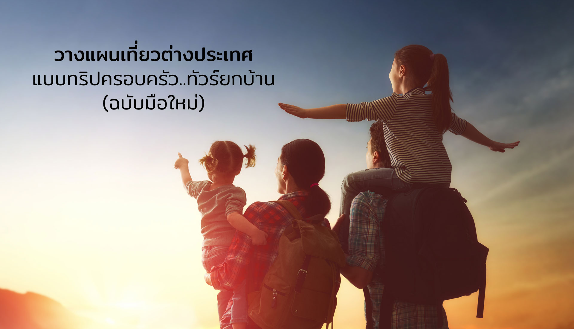 วางแผนเที่ยวต่างประเทศ