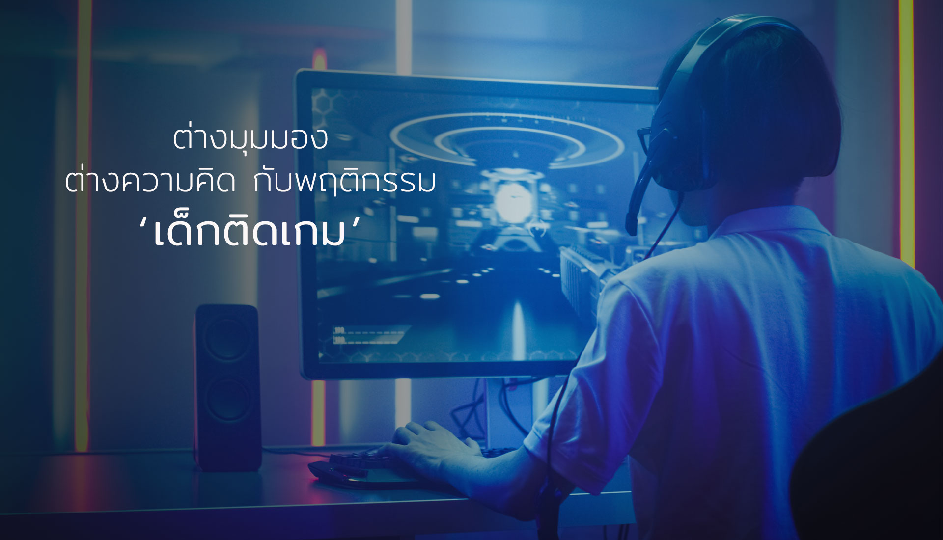 เด็กติดเกม