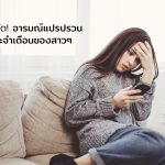 ประจำเดือน