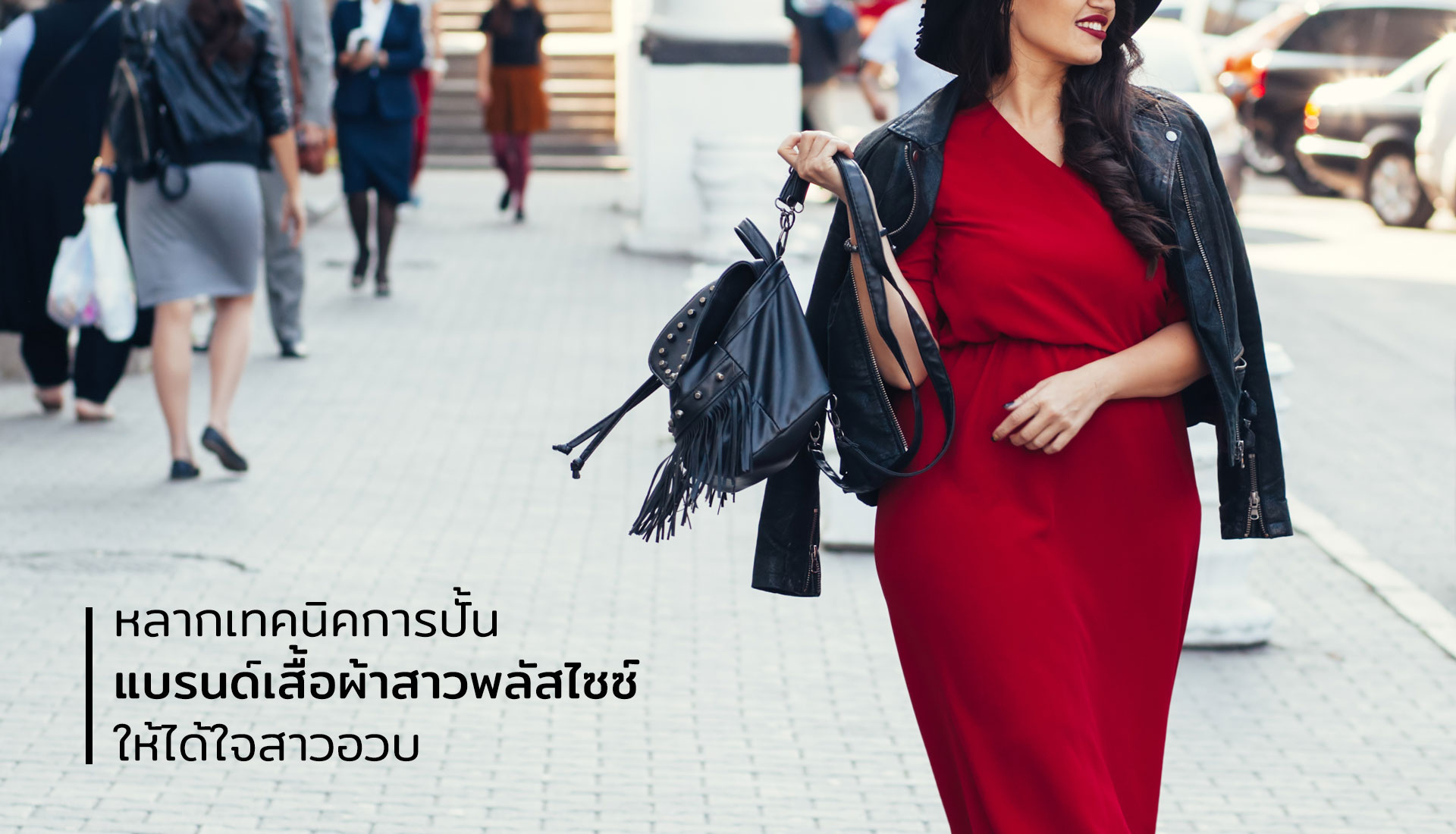 เสื้อผ้าสาวพลัสไซซ์