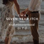 อาถรรพ์รัก 7 ปี