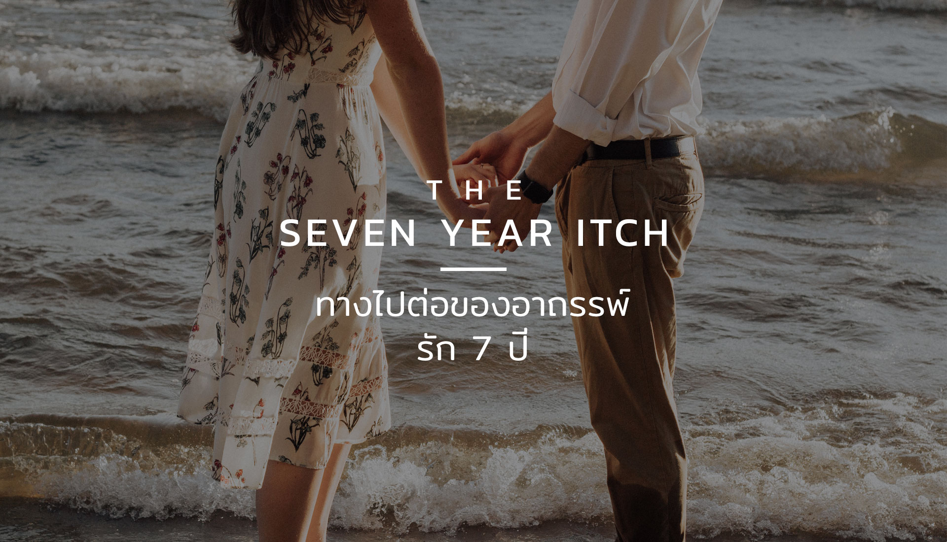อาถรรพ์รัก 7 ปี