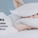 นอนกรน