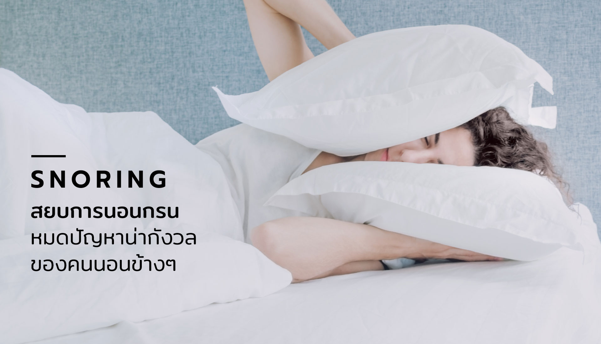 นอนกรน