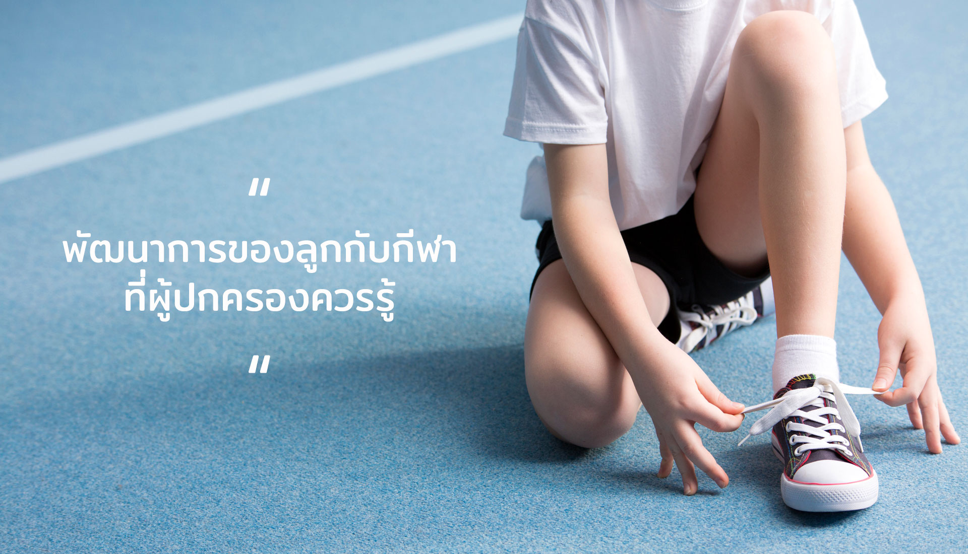 พัฒนาการของลูก