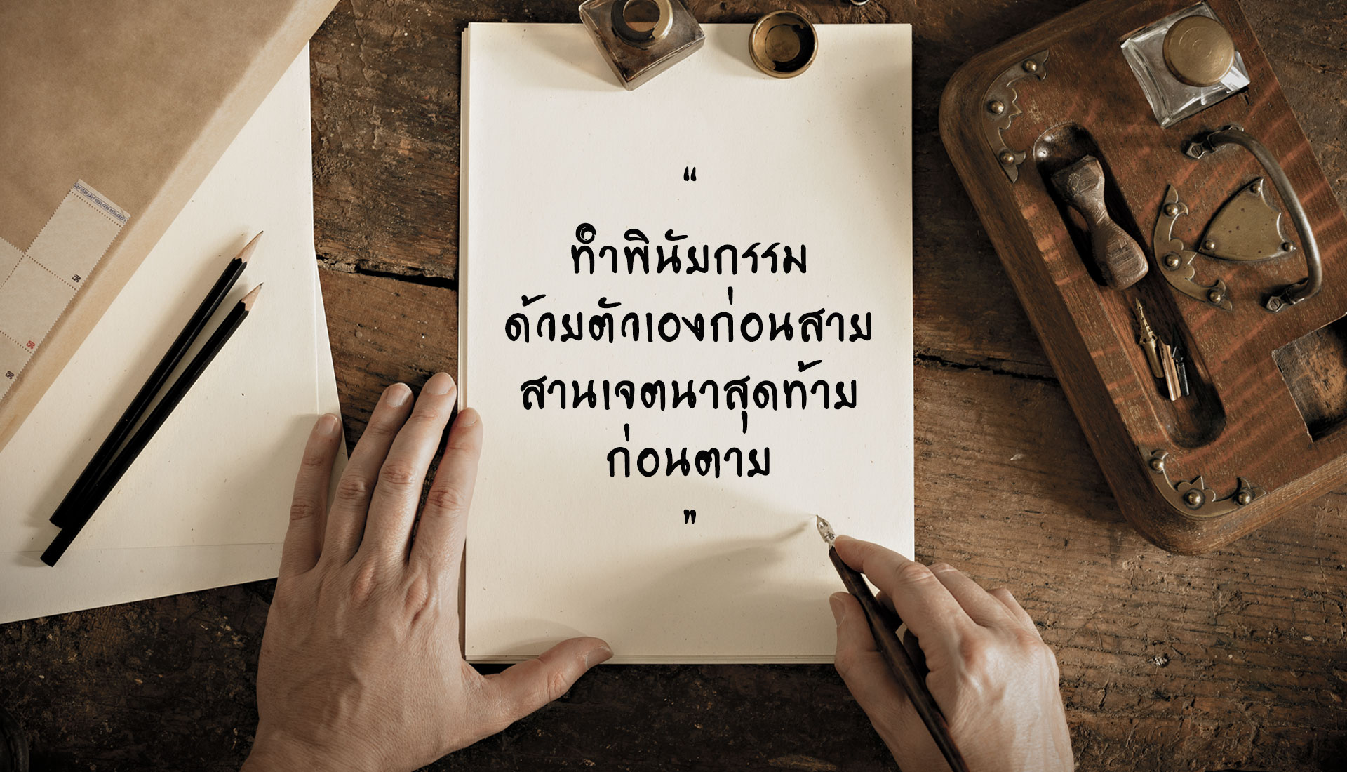 ทำพินัยกรรมด้วยตัวเอง