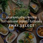 ร้านอาหารไทยในต่างประเทศ