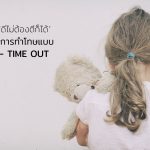 การทำโทษแบบ Time In-Time Out