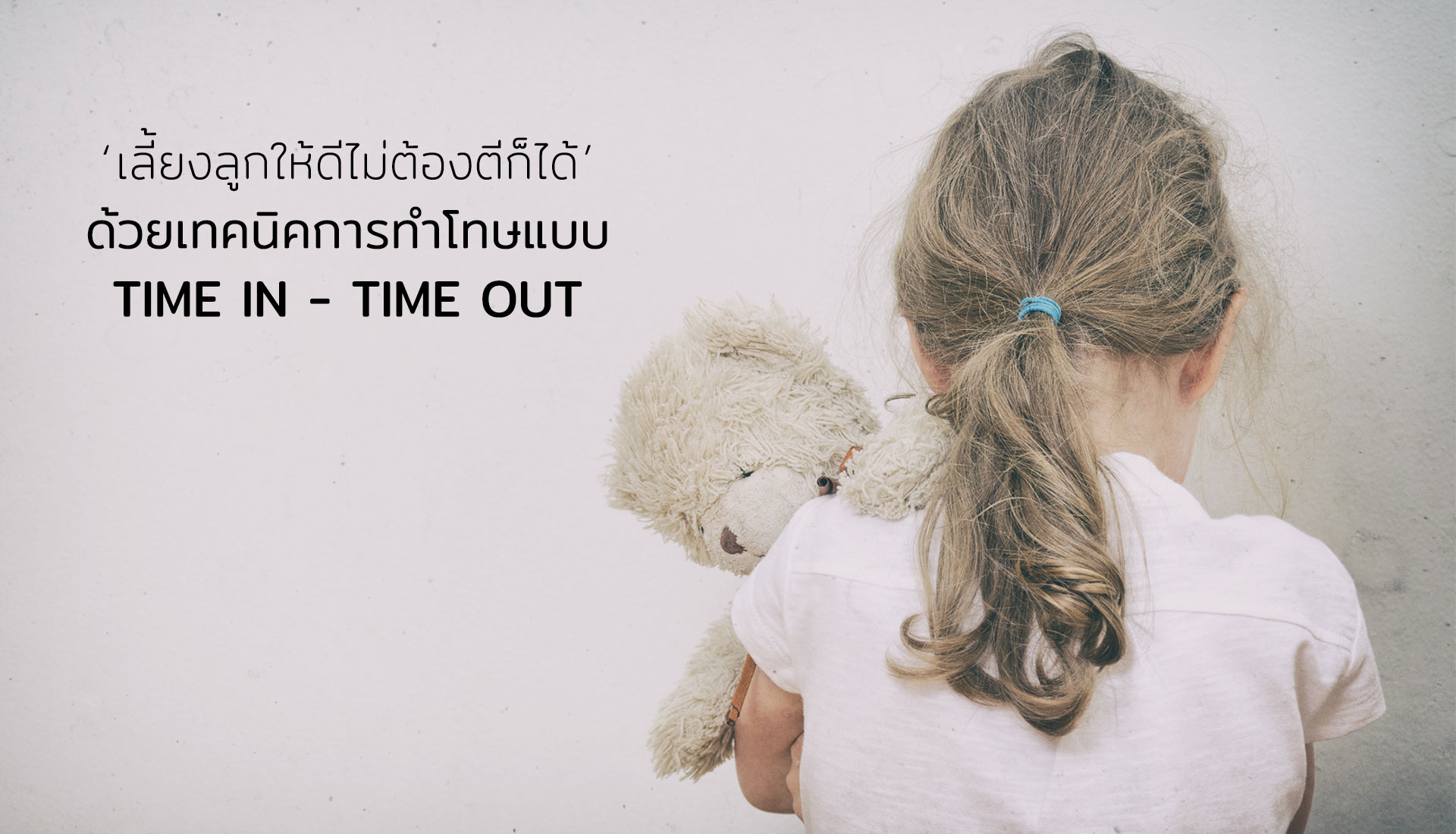 การทำโทษแบบ Time In-Time Out