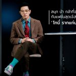 โทนี่ รากแก่น