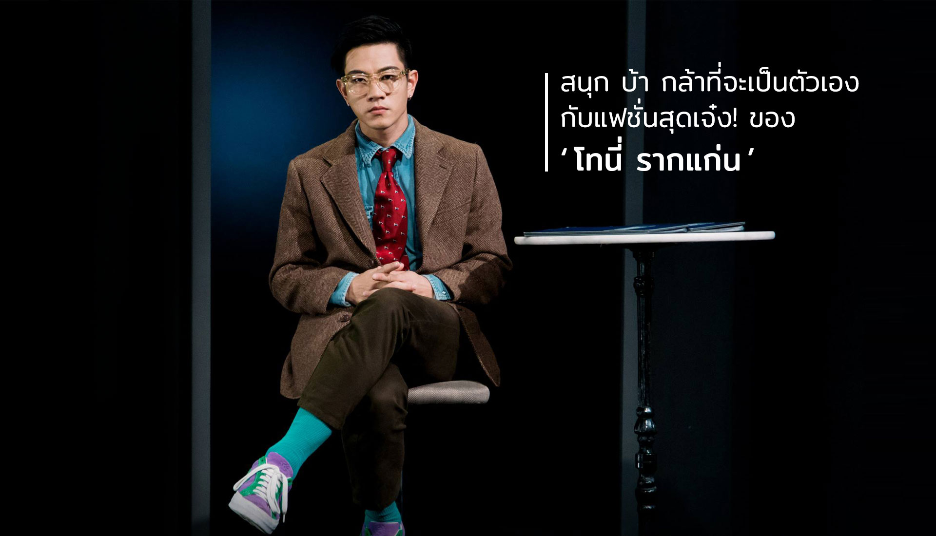โทนี่ รากแก่น
