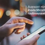 ล้างประวัติการใช้งานมือถือ