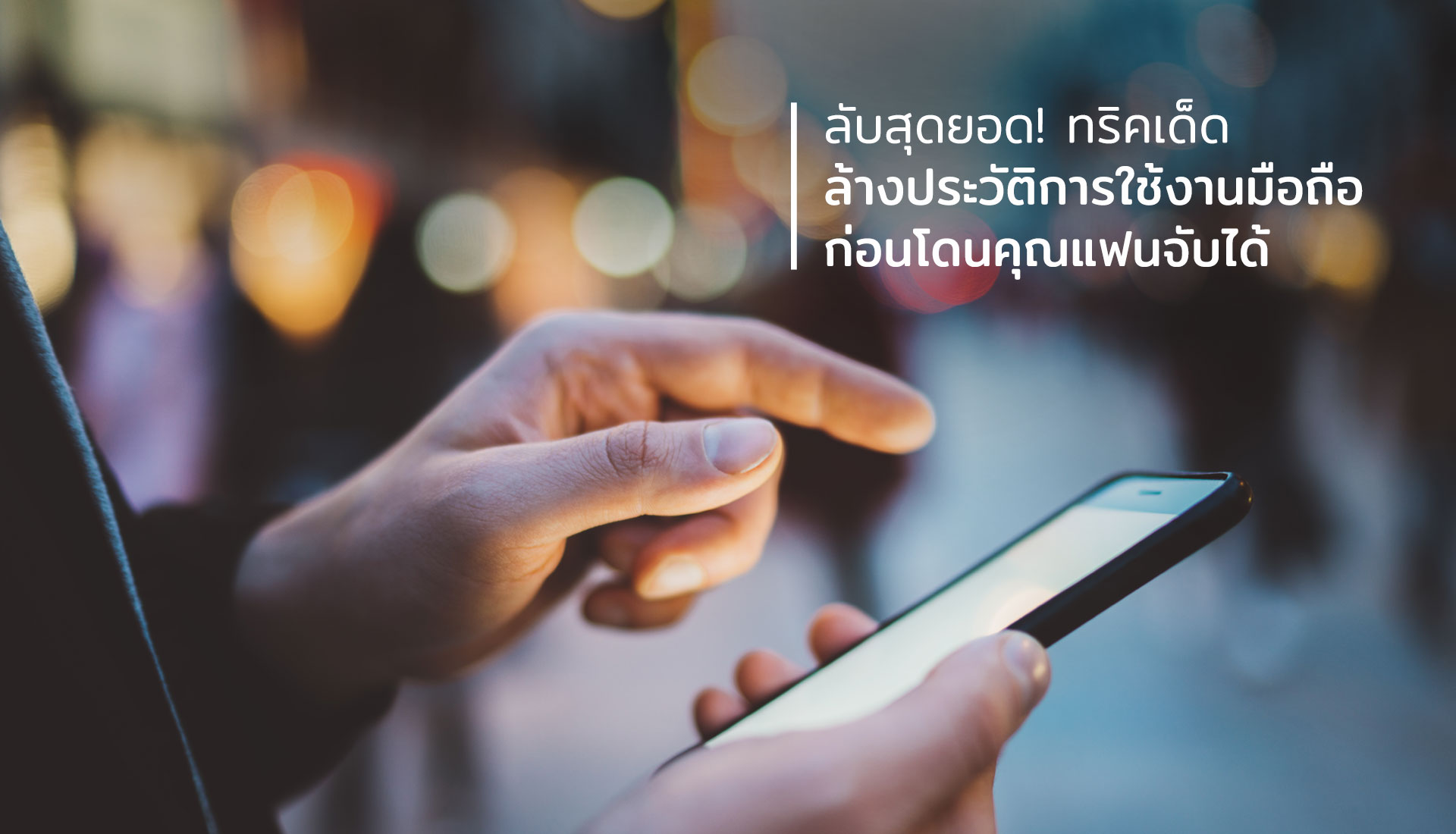 ล้างประวัติการใช้งานมือถือ