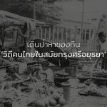 สมัยกรุงศรีอยุธยา
