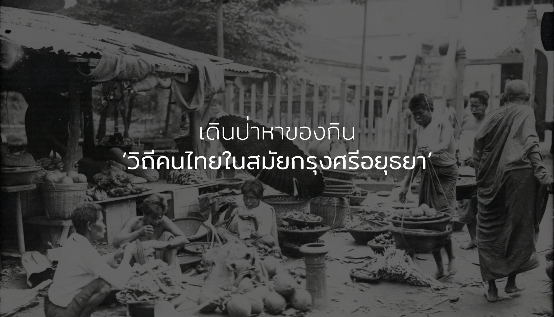 สมัยกรุงศรีอยุธยา