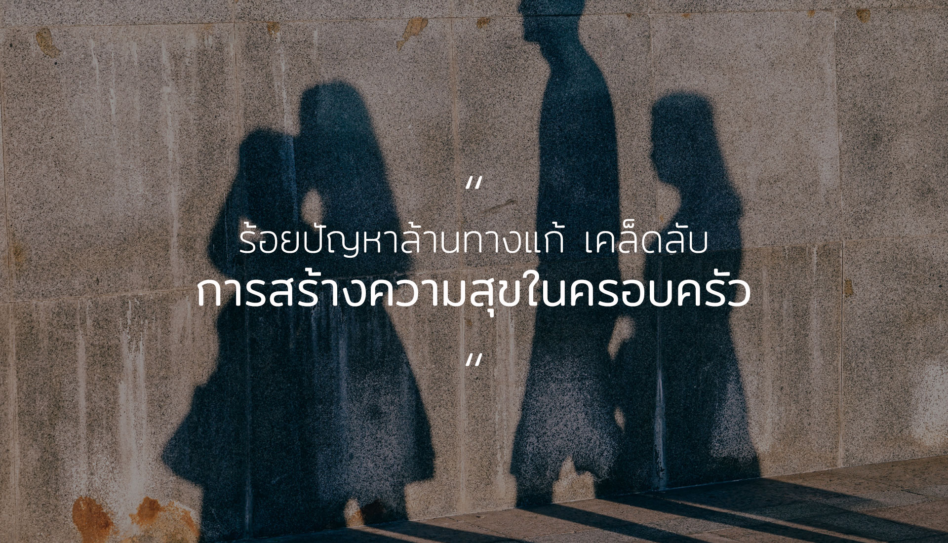 การสร้างความสุขในครอบครัว