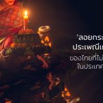 ลอยกระทง