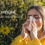 โรคภูมิแพ้