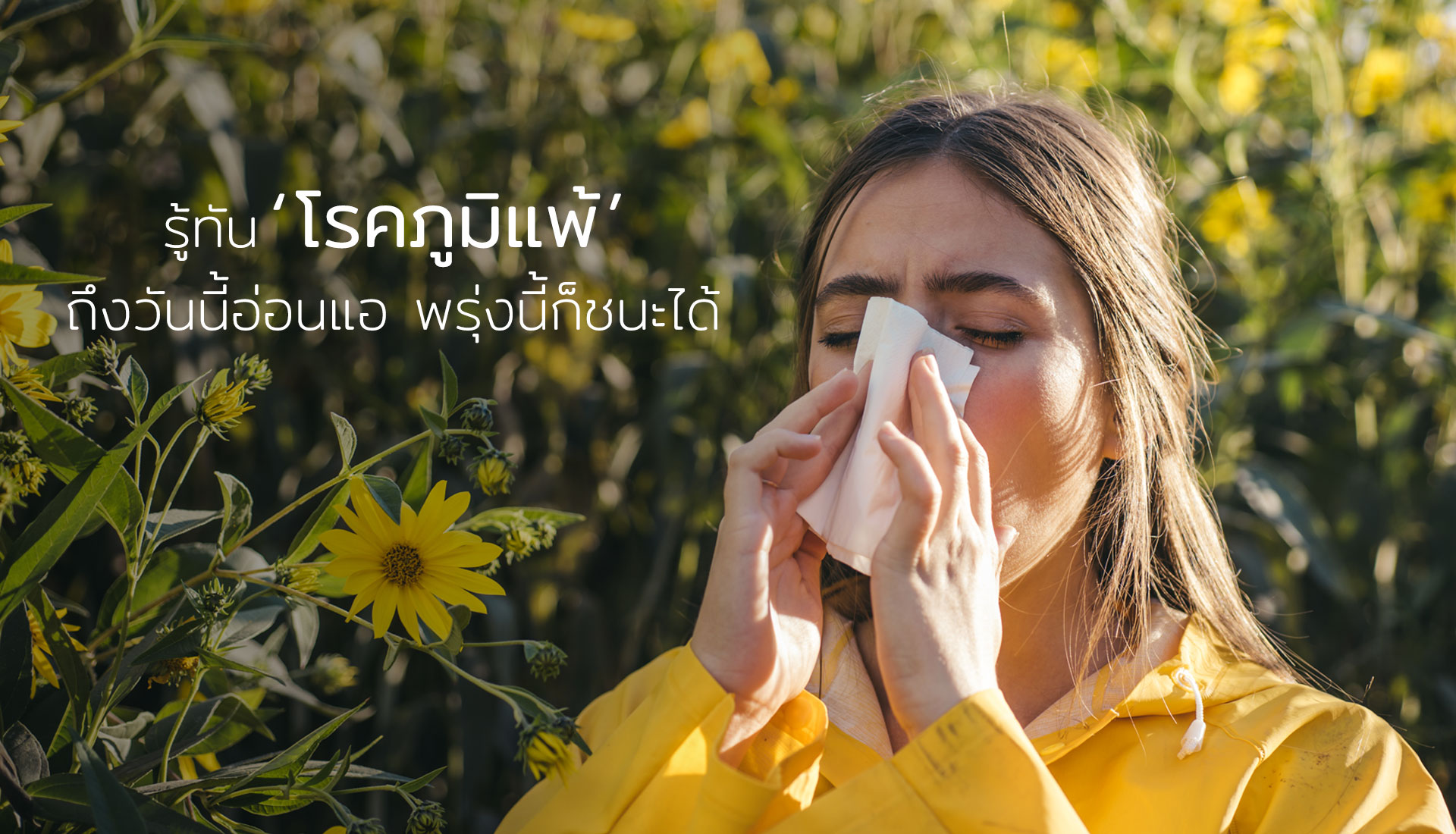 โรคภูมิแพ้