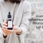 ธุรกิจความงาม