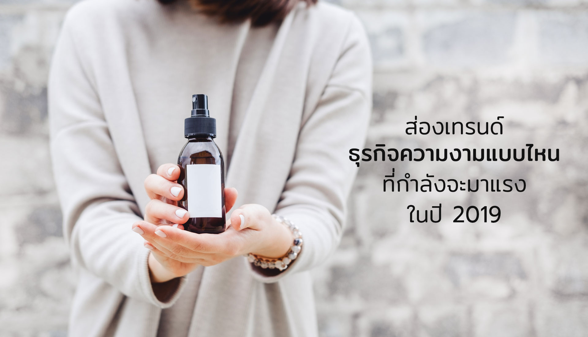 ธุรกิจความงาม