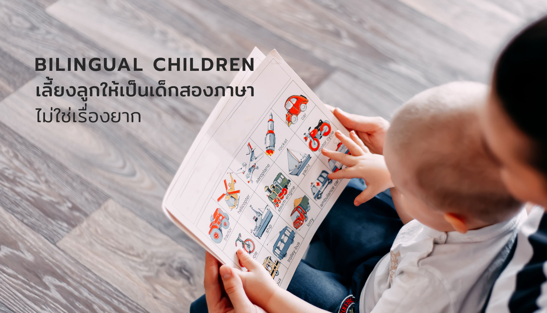 เลี้ยงลูกให้เป็นเด็กสองภาษา