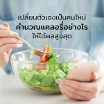 คำนวณแคลอรี่