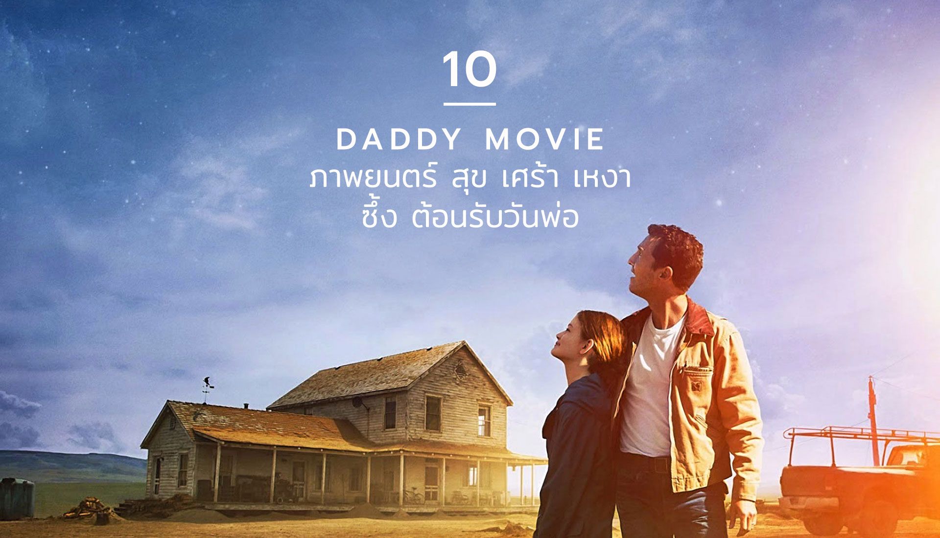 วันพ่อ