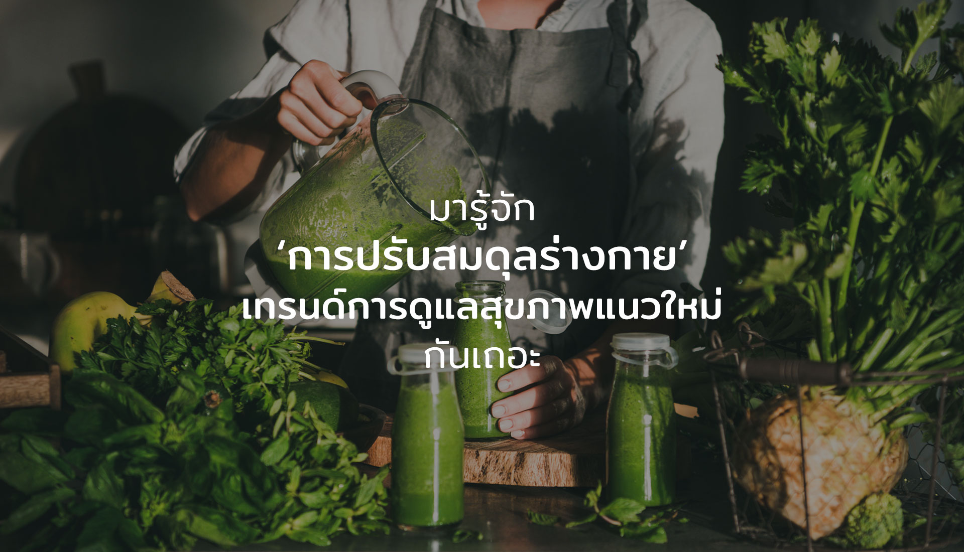 การปรับสมดุลร่างกาย