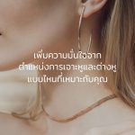 เจาะหู