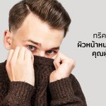 ดูแลผิวหน้าหนาว