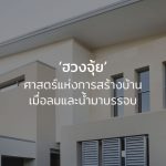 ฮวงจุ้ย