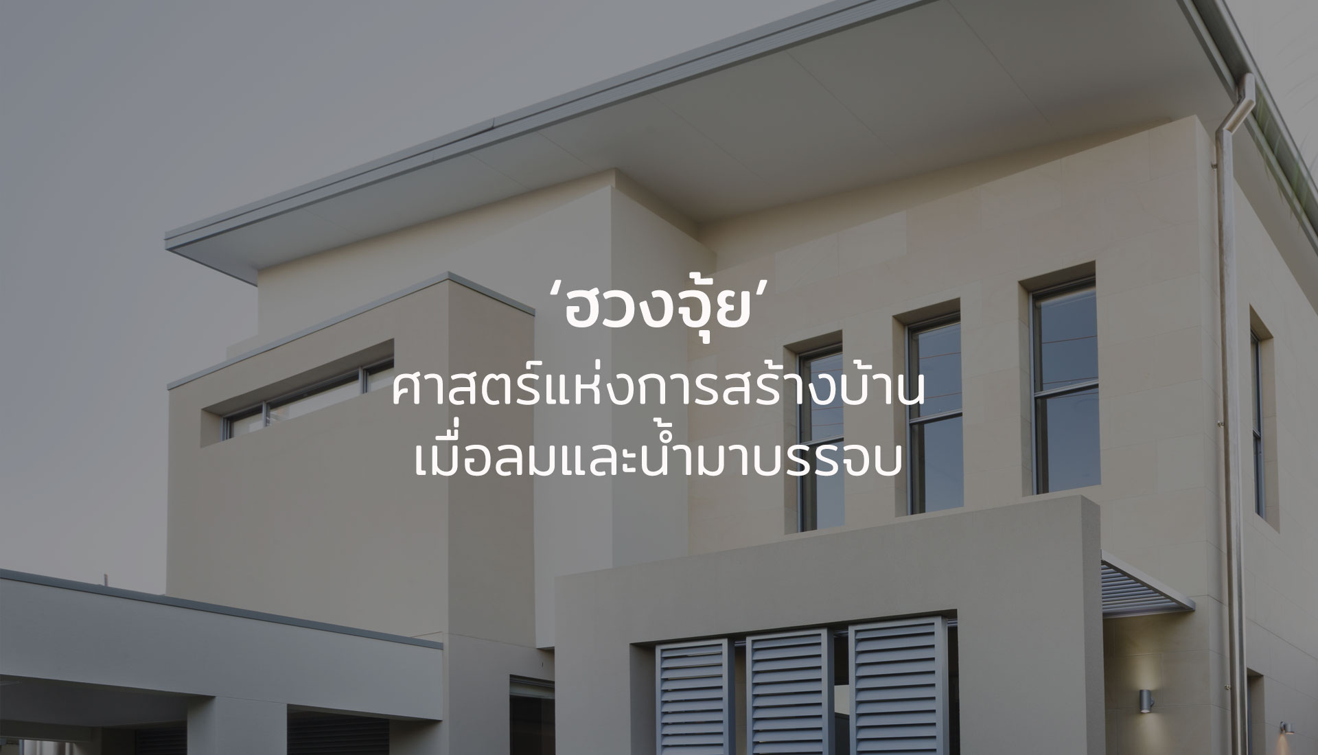 ฮวงจุ้ย