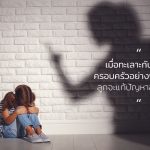 ทะเลาะกับพ่อแม่