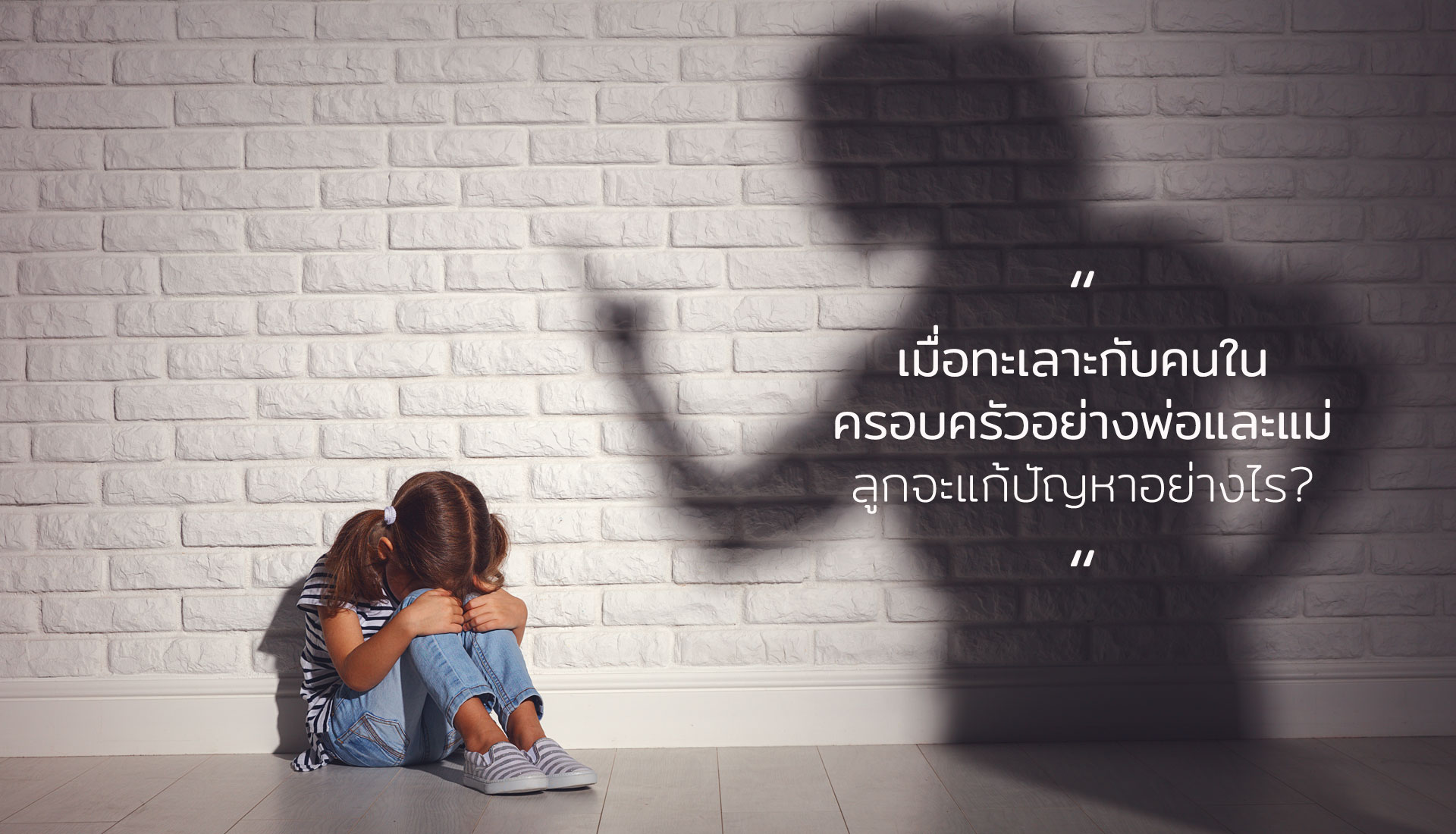 ทะเลาะกับพ่อแม่