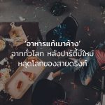 อาหารแก้เมาค้าง
