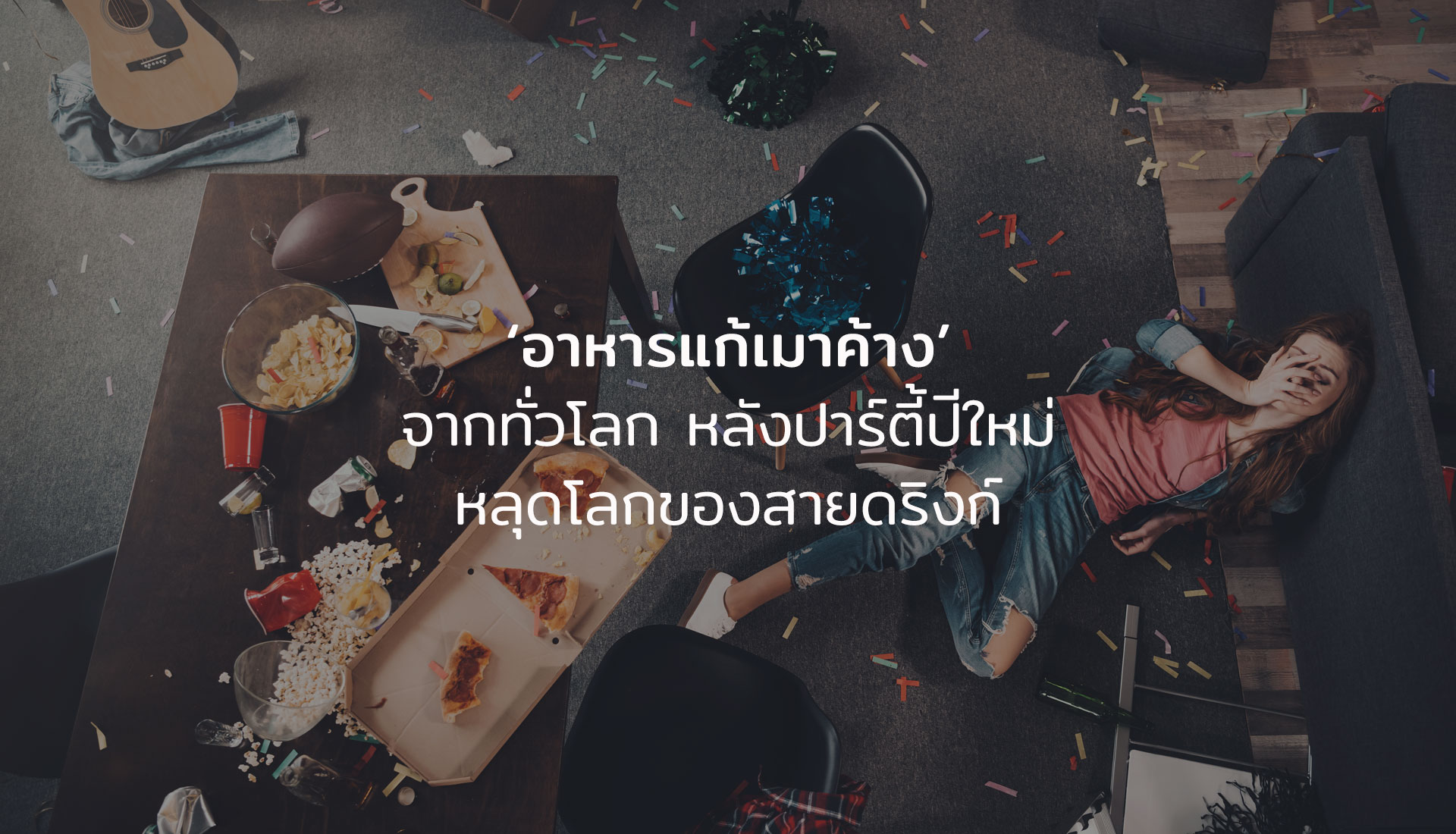 อาหารแก้เมาค้าง
