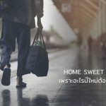กลับบ้าน
