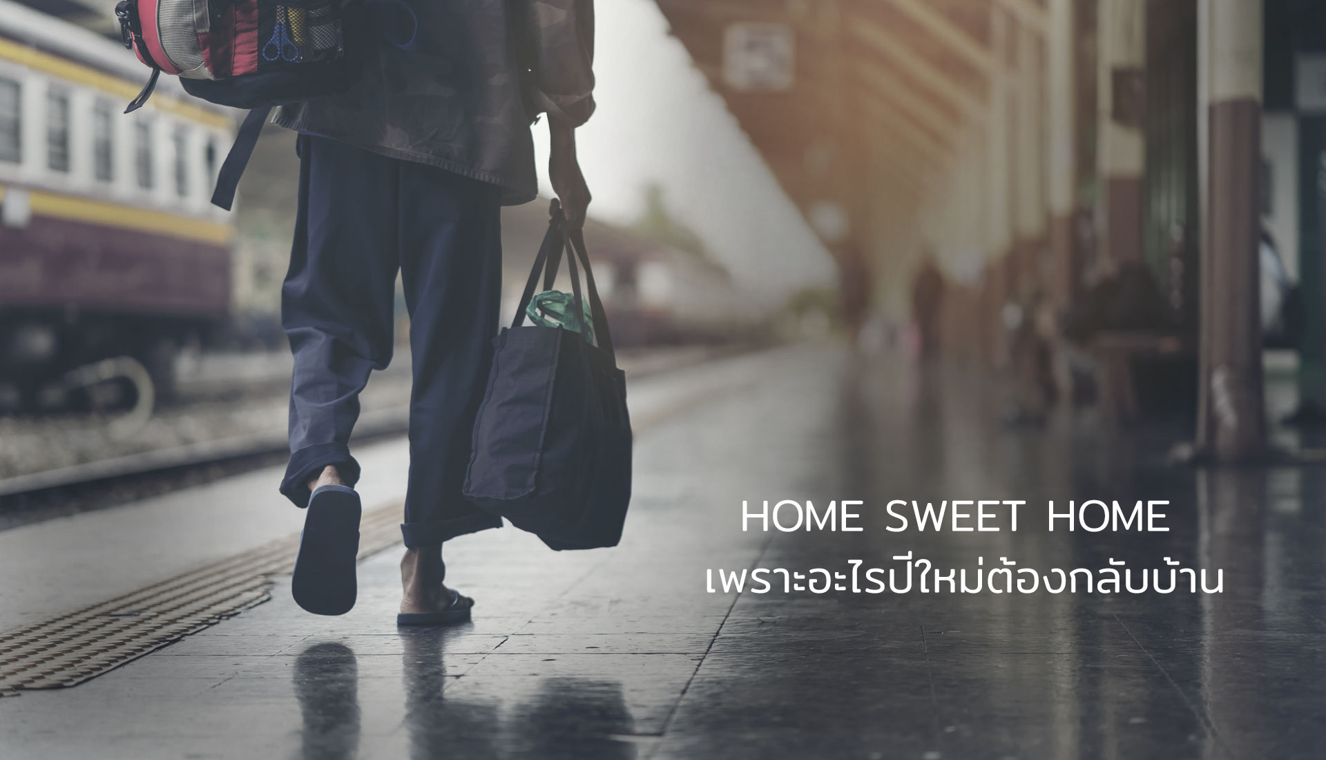 กลับบ้าน