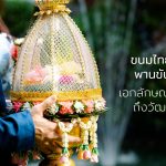 พานขันหมาก