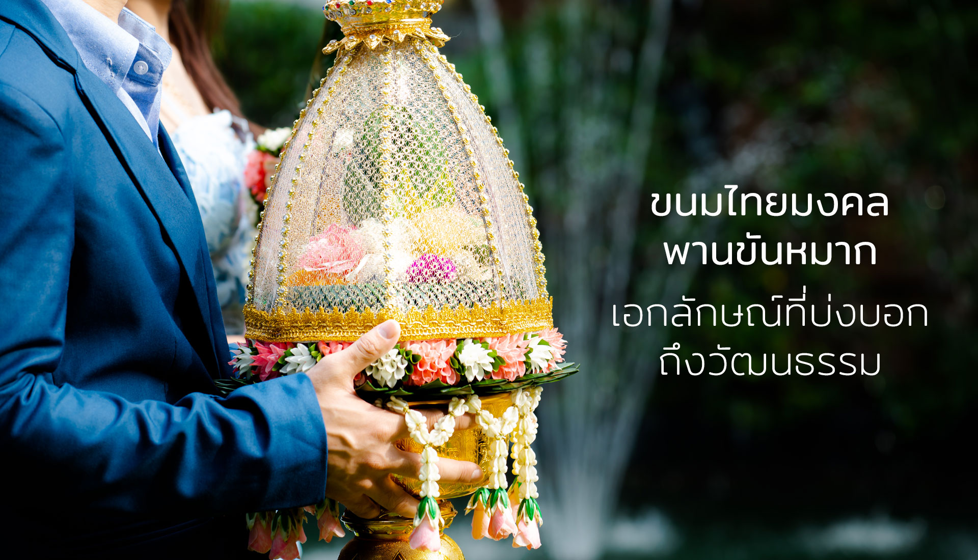 พานขันหมาก
