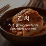 กิมจิ