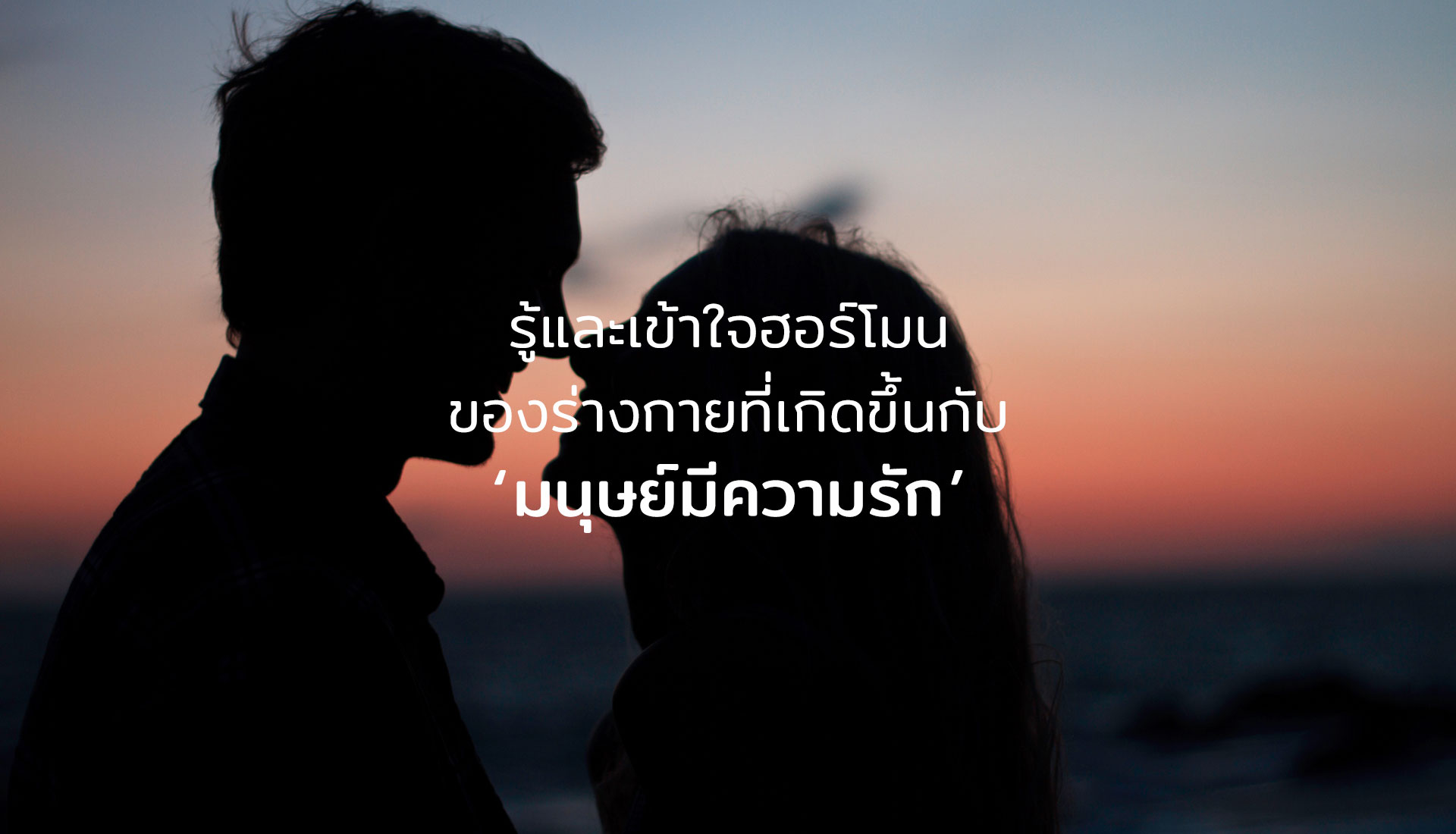 ความรัก
