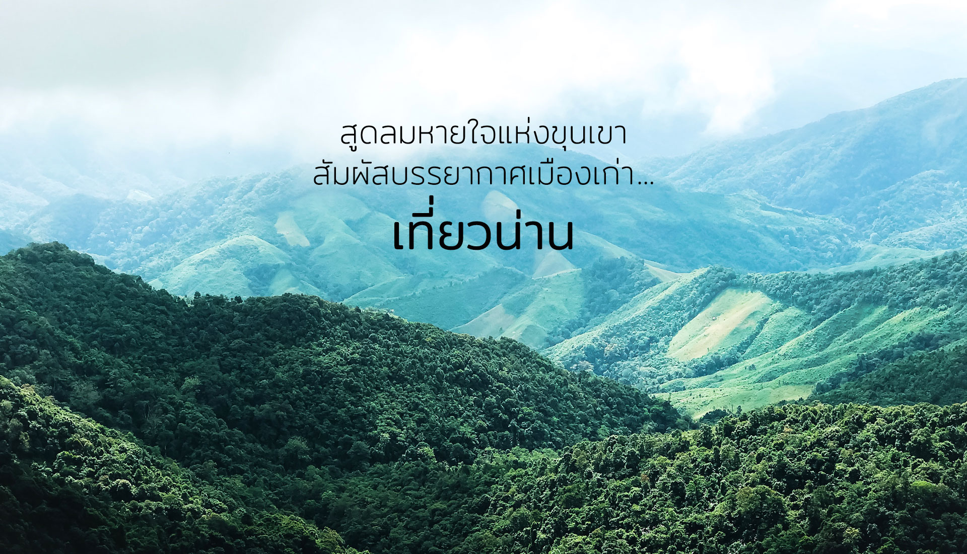 เที่ยวน่าน